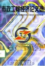 市政工程经济论文选（1998 PDF版）