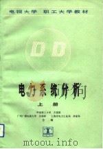 电力系统分析  上（1989 PDF版）