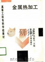 金属热加工（1990 PDF版）
