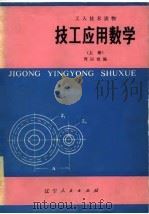 工人技术读物  技工应用数学  上（1981 PDF版）