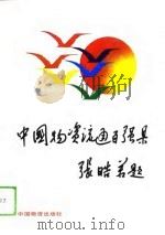1992年中国物资流通百强县（1993 PDF版）