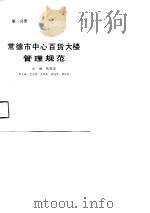 常德市中心百货大楼管理规范（1991 PDF版）