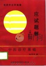 中医诊疗基础应试题解（1993 PDF版）