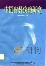 中国内科疾病研究（1999 PDF版）