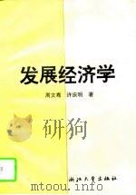 发展经济学（1995 PDF版）