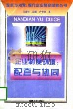 企业制度环境 配套与协同 1996 PDF电子版封面 7211026235 卢中原著