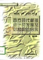 西方现代管理会计的发展及对我国的启示（1997 PDF版）