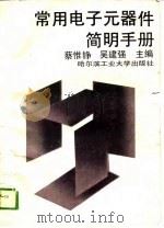常用电子元器件简明手册（1989 PDF版）