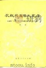 农奴戟直捣孔家店  从曲阜“三孔”有关资料看劳动农民的反孔斗争（1976 PDF版）