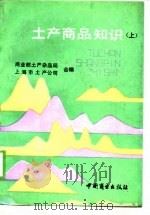 土产商品知识  上（1989 PDF版）