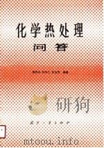 化学热处理问答（1991 PDF版）