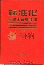 标准化专业工程师手册（1997 PDF版）