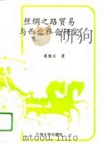 丝绸之路贸易与西北社会研究（1995 PDF版）
