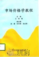 市场价格学教程（1998 PDF版）