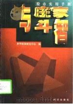 股市实用手册  与庄家斗智（1998 PDF版）