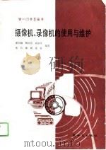 摄像机、录像机的使用与维护（1990 PDF版）