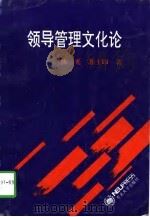 领导管理文化论（1997 PDF版）