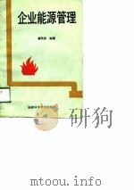 企业能源管理（1989 PDF版）