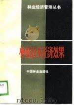 林业技术经济效果（1988 PDF版）