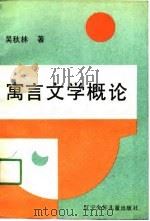 寓言文学概论（1991 PDF版）