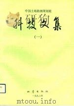 中国土地勘测规划院科技文集  1（1992 PDF版）