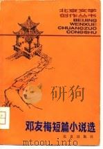 邓友梅短篇小说选（1981 PDF版）