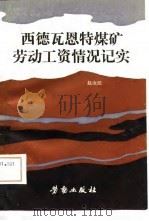 西德瓦恩特煤矿劳动工资情况记实（1982 PDF版）
