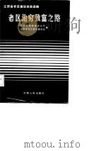 老区治穷致富之路  江西省老区建设经验选编（1987 PDF版）