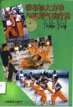 铁布衫大力功与实用气功疗法（1994 PDF版）