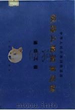中华人民共和国铁道部  铁路工程预算定额  第3册  通信工程（1986 PDF版）