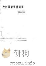 农村政策法律问答（1984 PDF版）