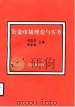 资金市场理论与实务（1992 PDF版）