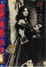 世界电影小说集  20（1990 PDF版）
