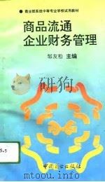 商品流通企业财务管理（1993 PDF版）