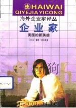 企业家  美国的新英雄（1992 PDF版）