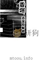 香烟，毒害你我他（1998 PDF版）