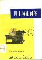 刨工技术问答（1979 PDF版）