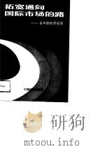 拓宽通向国际市场的路  牟平县经济纪实（1989 PDF版）