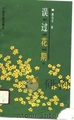 误过花期（1991 PDF版）