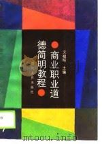 商业职业道德简明教程（1989 PDF版）