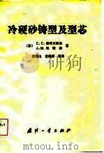 冷硬砂铸型及型芯（1985 PDF版）