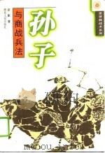 孙子与商战兵法（1996 PDF版）