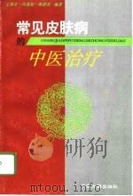 常见皮肤病的中医治疗（1995 PDF版）