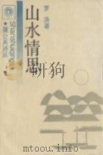 山水情思（1990 PDF版）