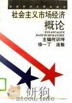 社会主义市场经济概论 1993 PDF电子版封面 7810175688 何训坤主编
