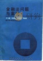 金融法问题与案例 1989 PDF电子版封面 753641000X 罗玉强等编著