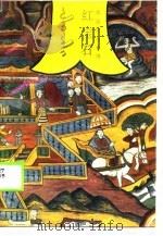 傣族民间长诗  红宝石（1989 PDF版）