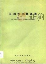 石油密度换算表 SY2206-76《石油产品密度测定法》的附件 1977 PDF电子版封面 技术标准出版社编