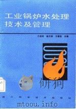 工业锅炉水处理技术及管理（1987 PDF版）