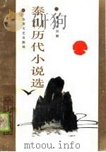 泰山历代小说选 1989 PDF电子版封面 7532901327 施永林,舟子主编